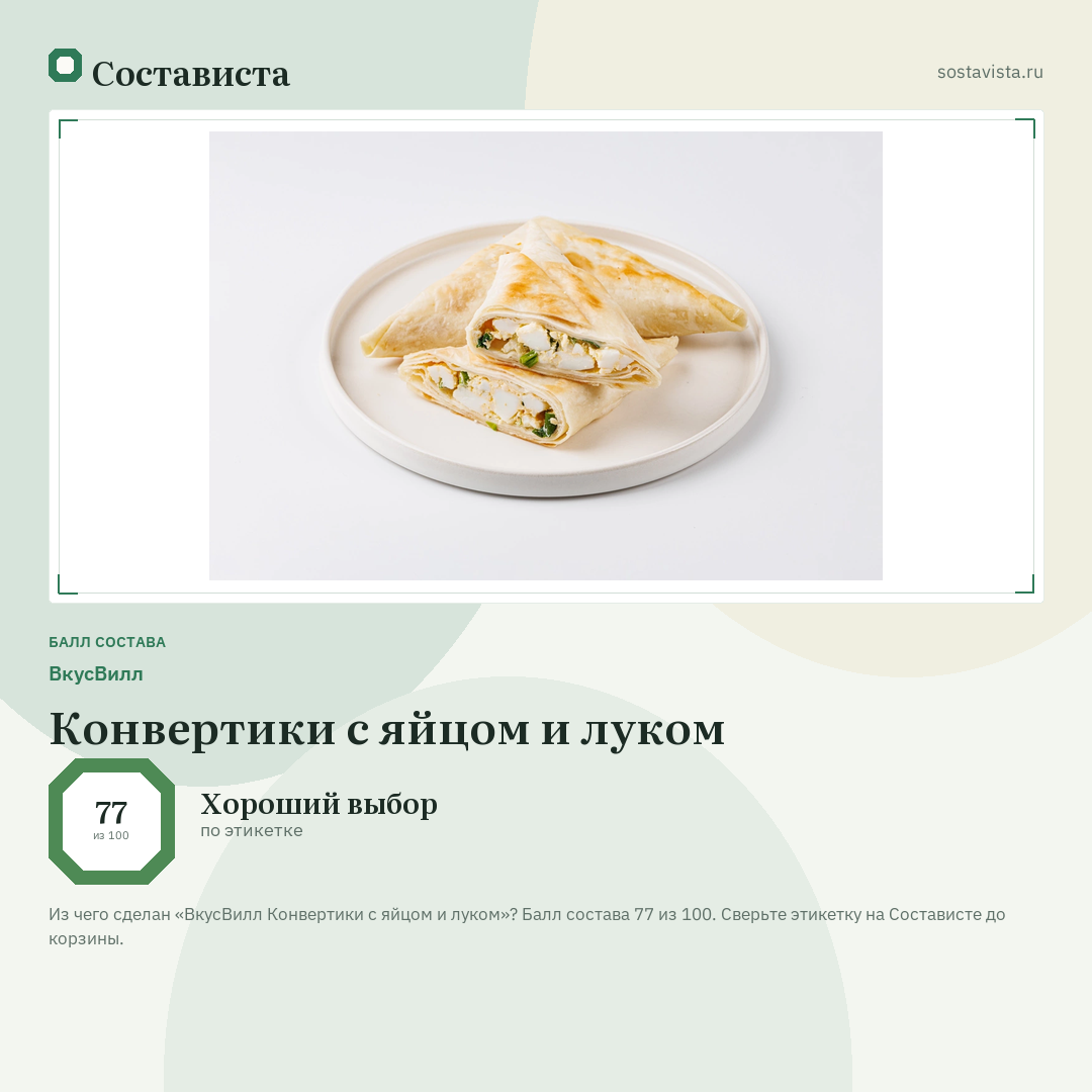 ВкусВилл Конвертики с яйцом и луком: балл состава 77 из 100 — Состависта
