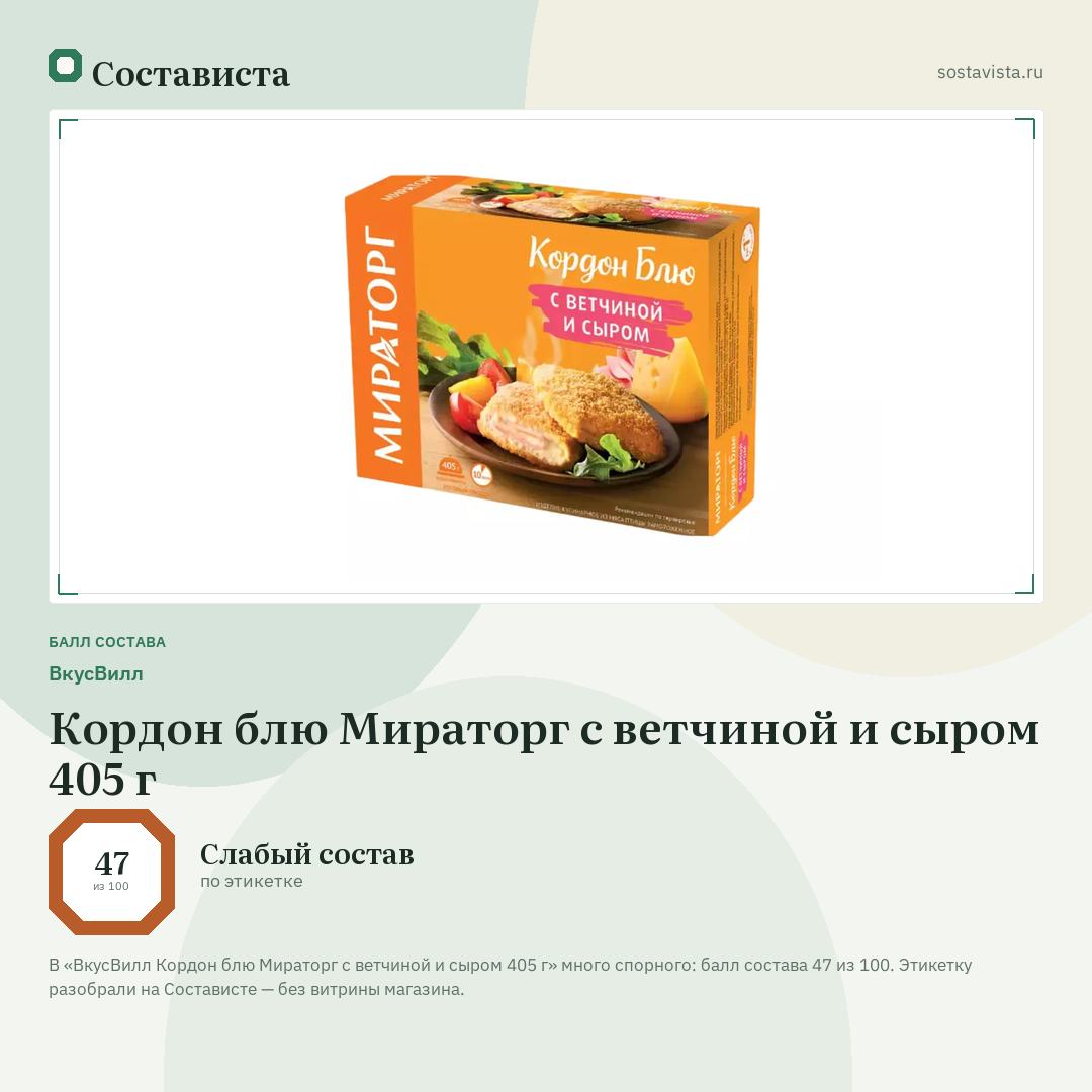 ВкусВилл Кордон блю Мираторг с ветчиной и сыром 405 г: балл состава 47 из 100 — Состависта
