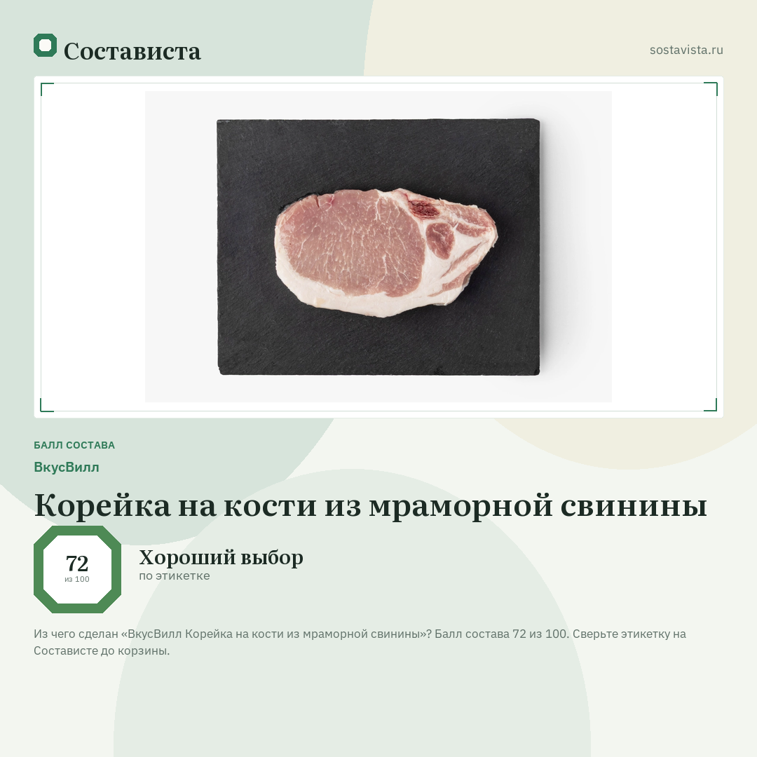 ВкусВилл Корейка на кости из мраморной свинины: балл состава 72 из 100 — Состависта