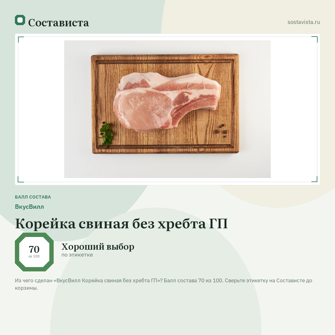 ВкусВилл Корейка свиная без хребта ГП: балл состава 70 из 100 — Состависта