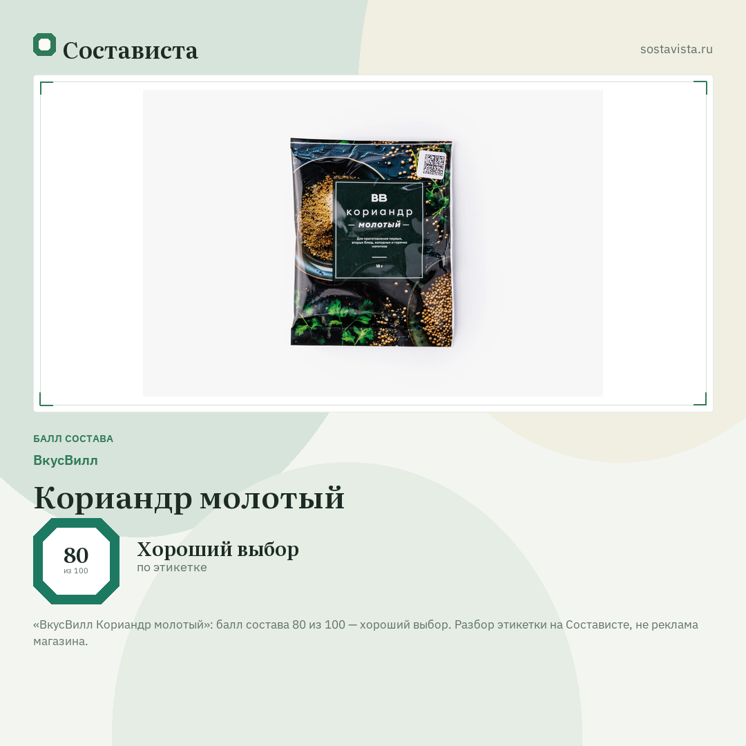 ВкусВилл Кориандр молотый: балл состава 80 из 100 — Состависта