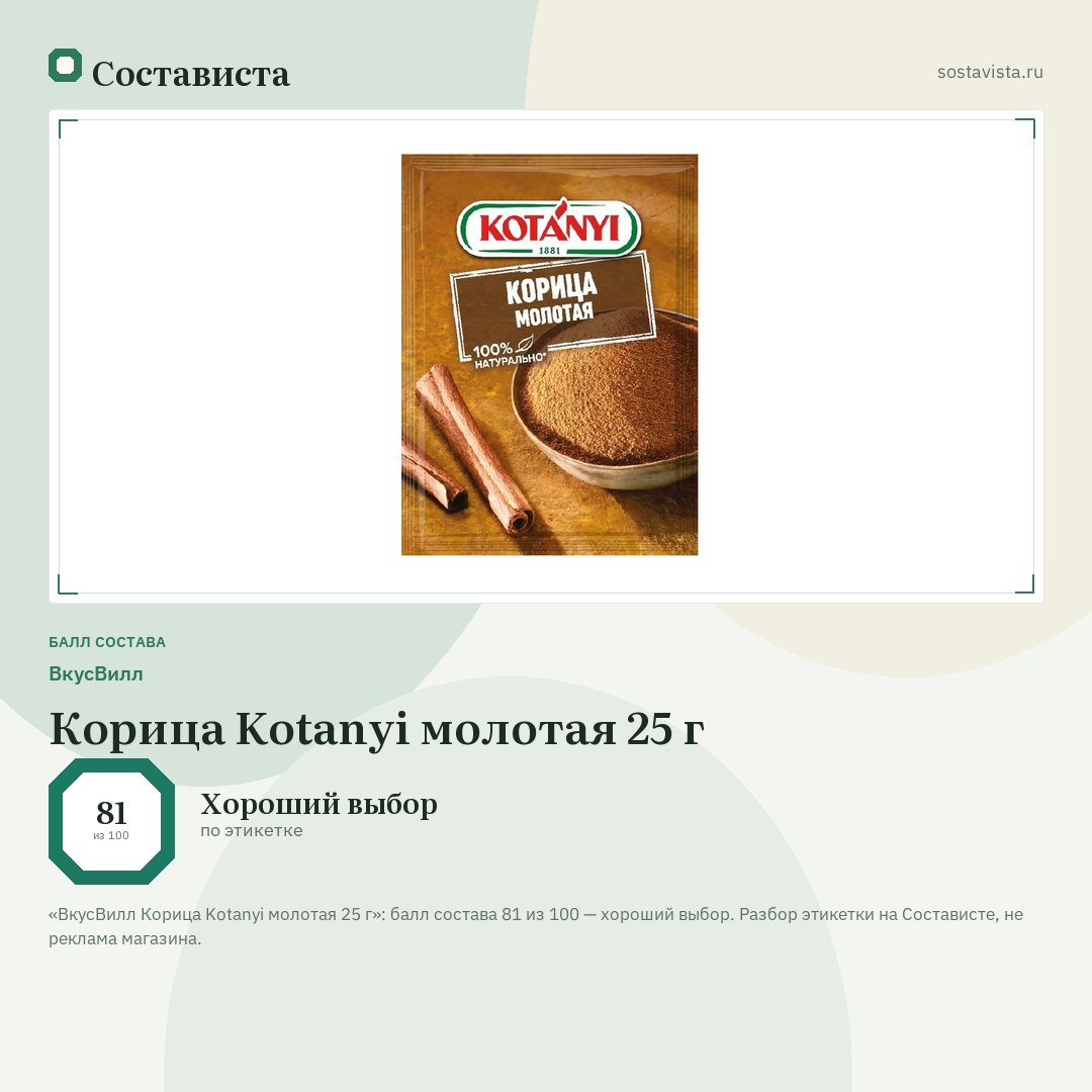 ВкусВилл Корица Kotanyi молотая 25 г: балл состава 81 из 100 — Состависта
