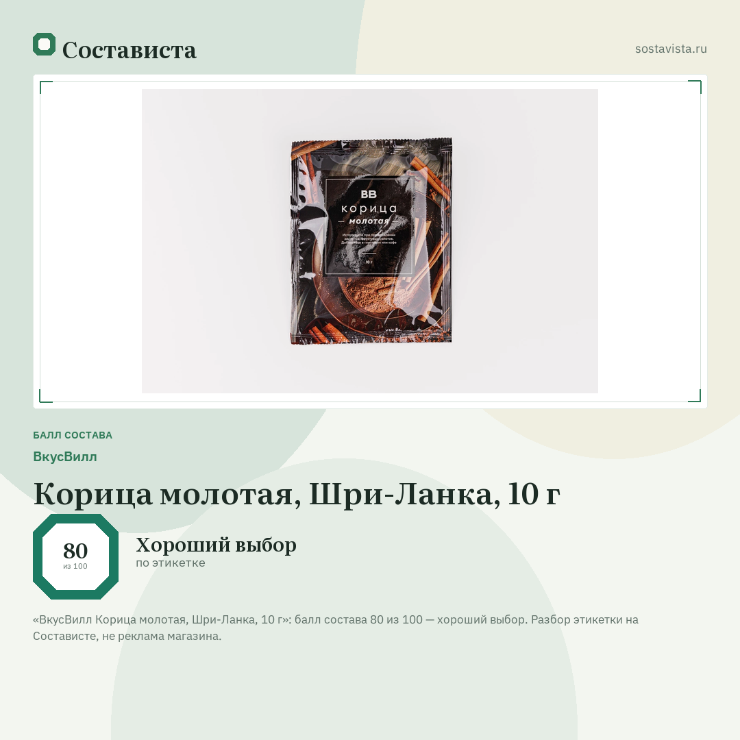 ВкусВилл Корица молотая, Шри-Ланка, 10 г: балл состава 80 из 100 — Состависта