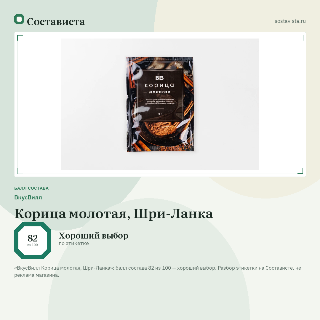 ВкусВилл Корица молотая, Шри-Ланка: балл состава 82 из 100 — Состависта
