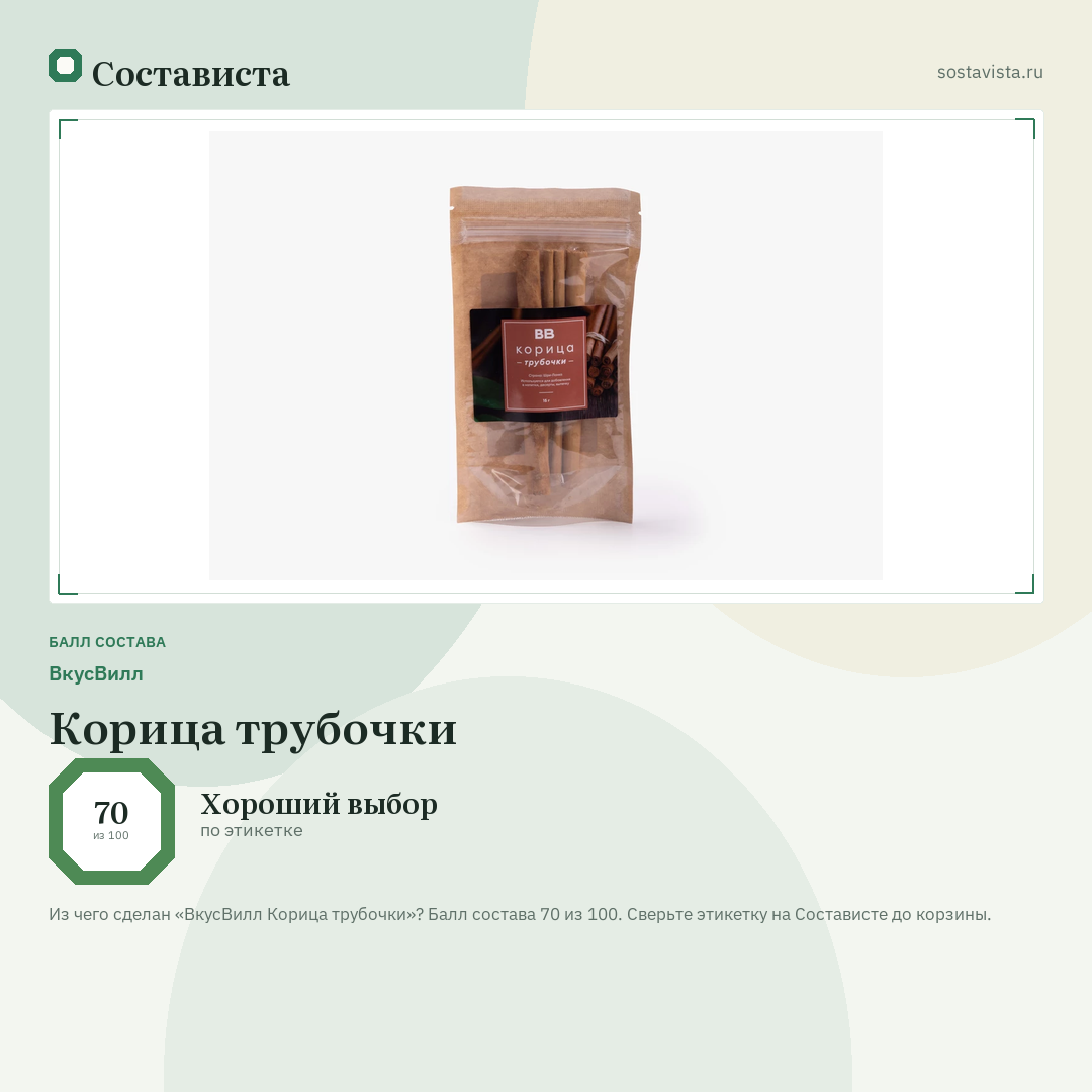 ВкусВилл Корица трубочки: балл состава 70 из 100 — Состависта