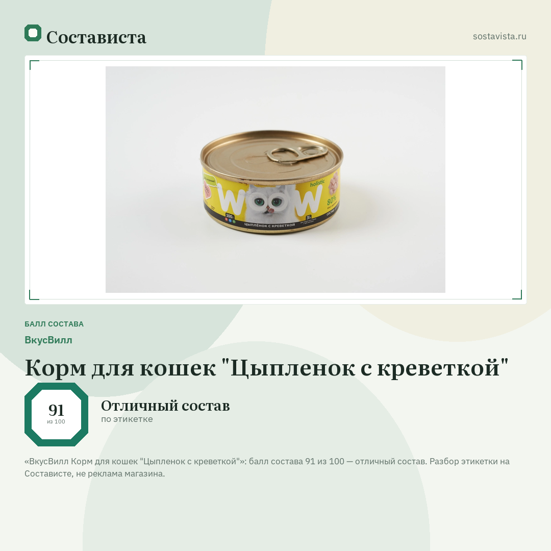 ВкусВилл Корм для кошек "Цыпленок с креветкой": балл состава 91 из 100 — Состависта