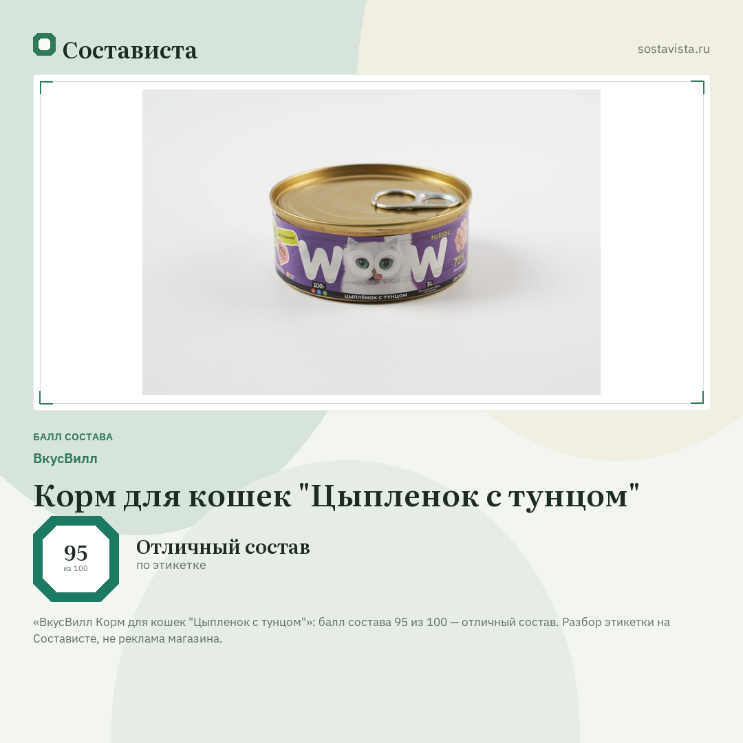 ВкусВилл Корм для кошек "Цыпленок с тунцом": балл состава 95 из 100 — Состависта