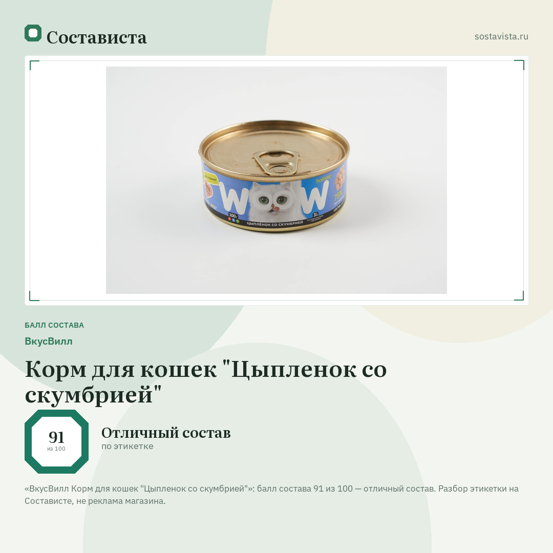 ВкусВилл Корм для кошек "Цыпленок со скумбрией": балл состава 91 из 100 — Состависта