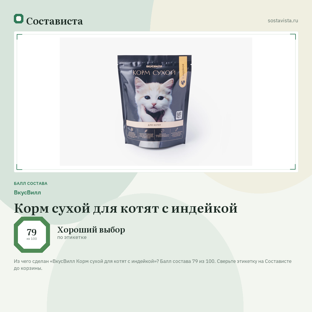 ВкусВилл Корм сухой для котят с индейкой: балл состава 79 из 100 — Состависта