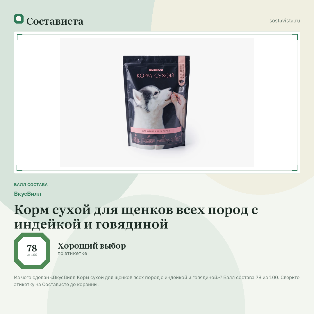 ВкусВилл Корм сухой для щенков всех пород с индейкой и говядиной: балл состава 78 из 100 — Состависта