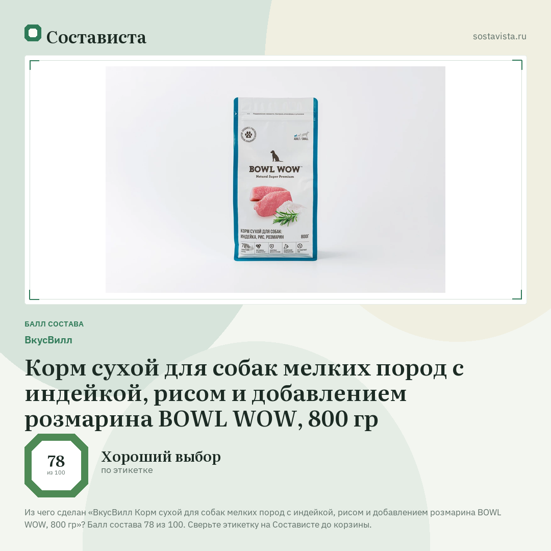 ВкусВилл Корм сухой для собак мелких пород с индейкой, рисом и добавлением розмарина BOWL WOW, 800 гр: балл состава 78 из 100 — Состависта