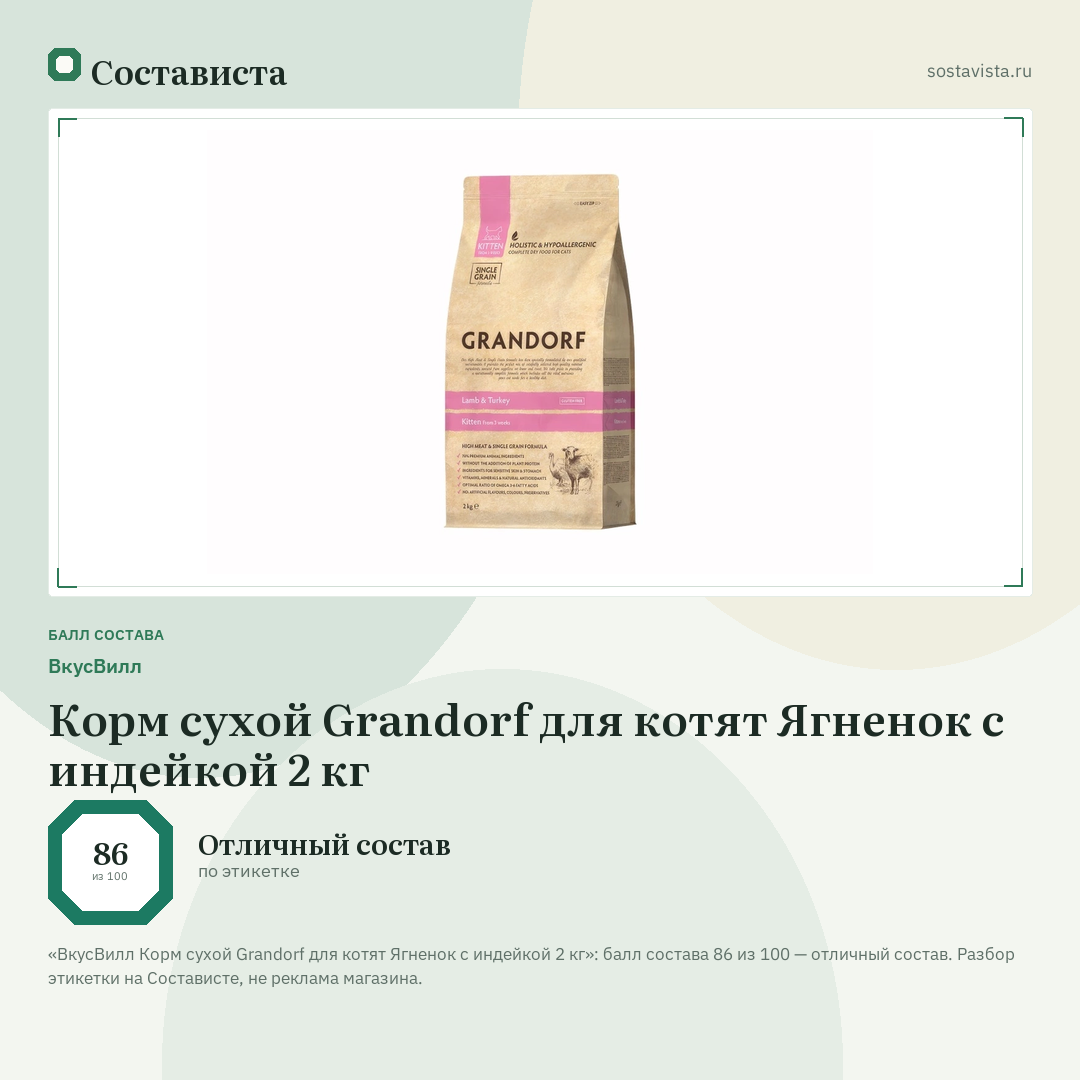 ВкусВилл Корм сухой Grandorf для котят Ягненок с индейкой 2 кг: балл состава 86 из 100 — Состависта