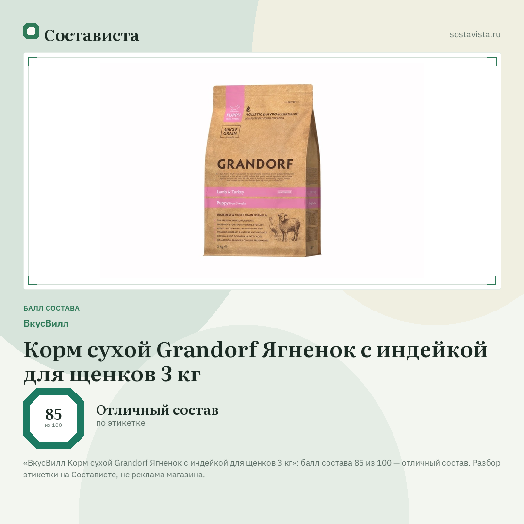 ВкусВилл Корм сухой Grandorf Ягненок с индейкой для щенков 3 кг: балл состава 85 из 100 — Состависта