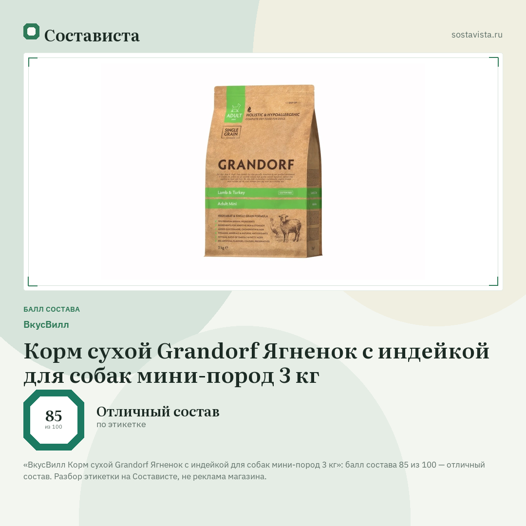 ВкусВилл Корм сухой Grandorf Ягненок с индейкой для собак мини-пород 3 кг: балл состава 85 из 100 — Состависта