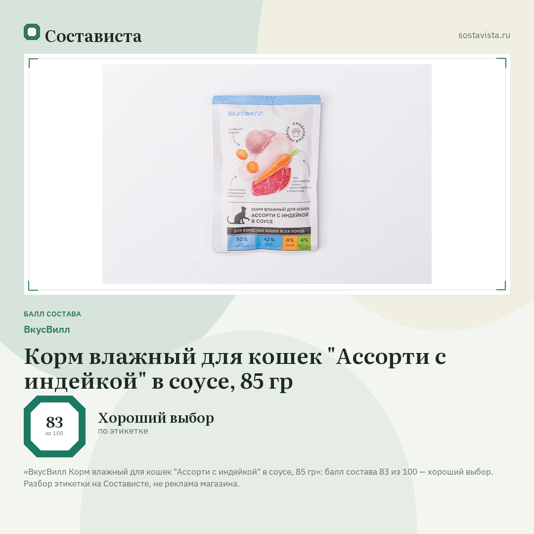 ВкусВилл Корм влажный для кошек "Ассорти с индейкой" в соусе, 85 гр: балл состава 83 из 100 — Состависта