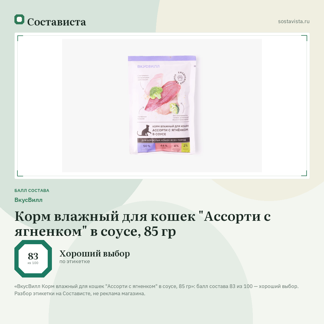 ВкусВилл Корм влажный для кошек "Ассорти с ягненком" в соусе, 85 гр: балл состава 83 из 100 — Состависта