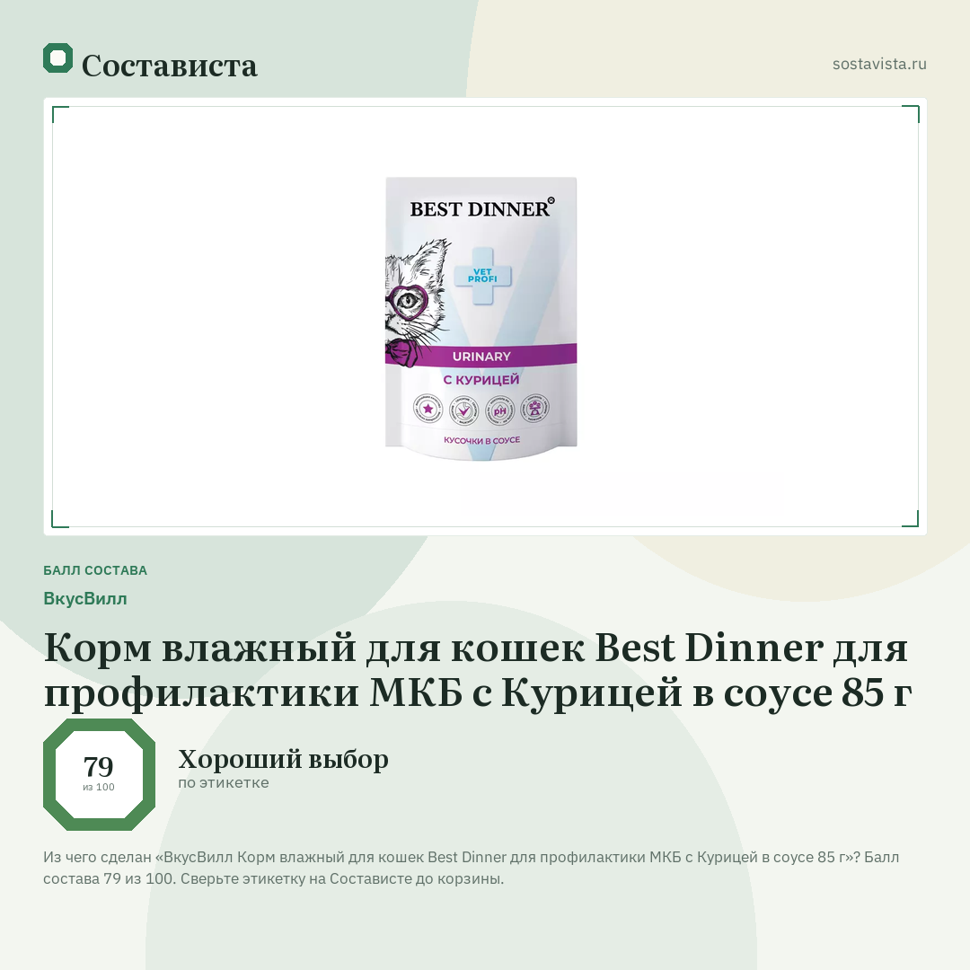 ВкусВилл Корм влажный для кошек Best Dinner для профилактики МКБ с Курицей в соусе 85 г: балл состава 79 из 100 — Состависта