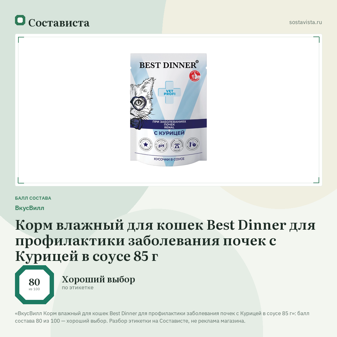 ВкусВилл Корм влажный для кошек Best Dinner для профилактики заболевания почек с Курицей в соусе 85 г: балл состава 80 из 100 — Состависта