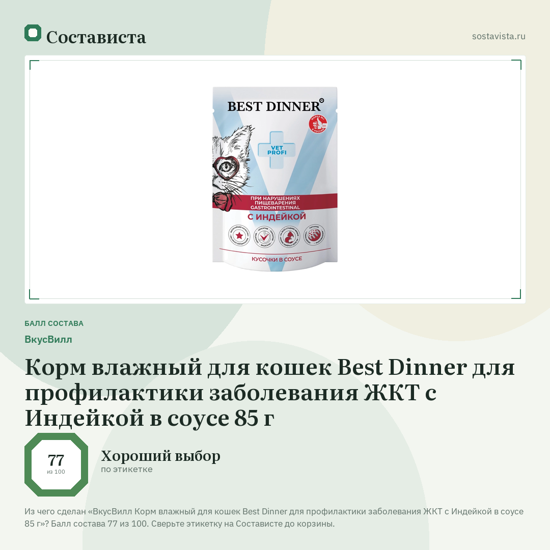 ВкусВилл Корм влажный для кошек Best Dinner для профилактики заболевания ЖКТ с Индейкой в соусе 85 г: балл состава 77 из 100 — Состависта