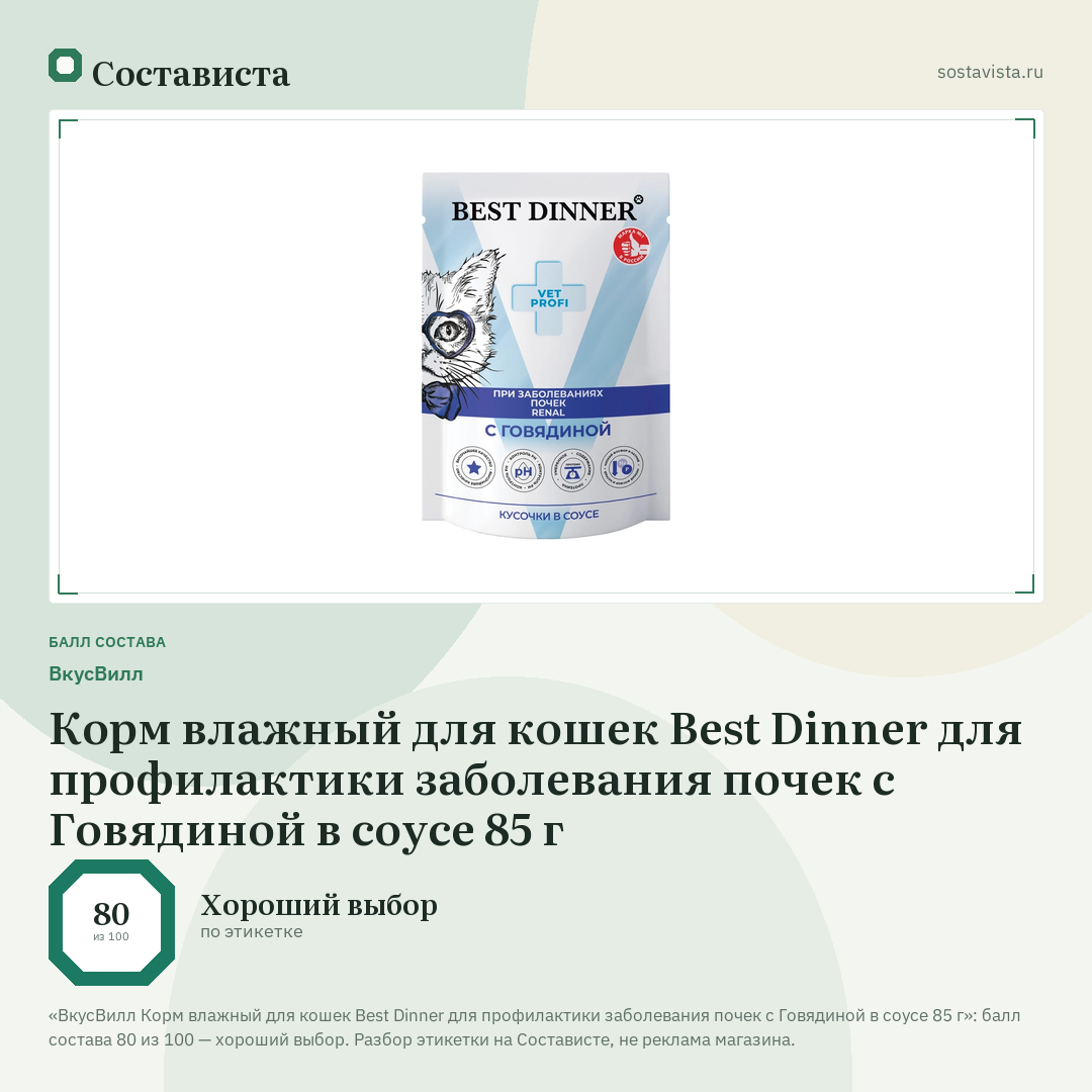 ВкусВилл Корм влажный для кошек Best Dinner для профилактики заболевания почек с Говядиной в соусе 85 г: балл состава 80 из 100 — Состависта