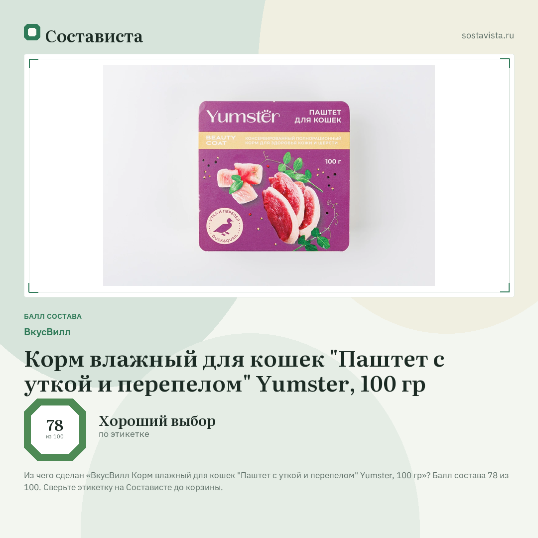 ВкусВилл Корм влажный для кошек "Паштет с уткой и перепелом" Yumster, 100 гр: балл состава 78 из 100 — Состависта