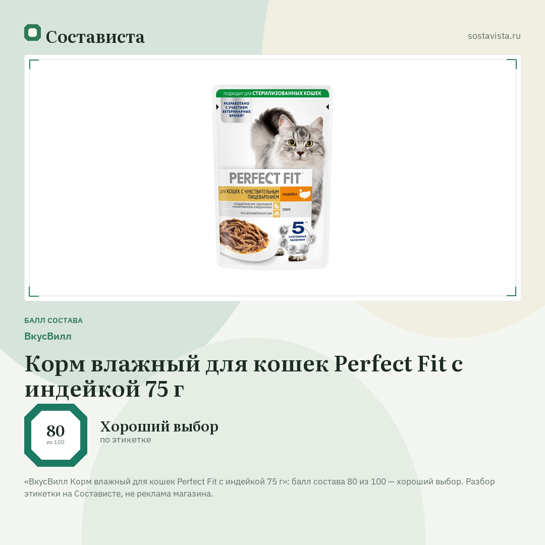 ВкусВилл Корм влажный для кошек Perfect Fit с индейкой 75 г: балл состава 80 из 100 — Состависта
