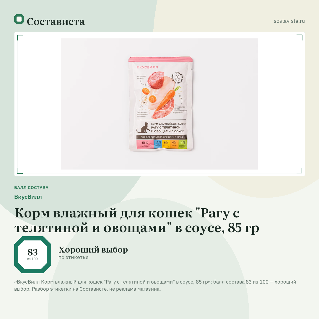 ВкусВилл Корм влажный для кошек "Рагу с телятиной и овощами" в соусе, 85 гр: балл состава 83 из 100 — Состависта
