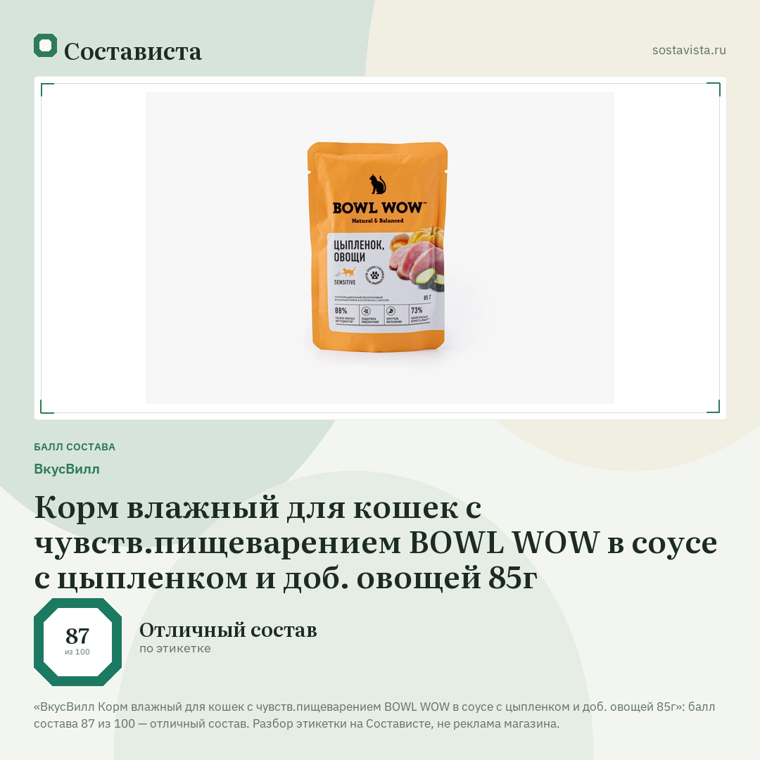ВкусВилл Корм влажный для кошек с чувств.пищеварением BOWL WOW в соусе с цыпленком и доб. овощей 85г: балл состава 87 из 100 — Состависта