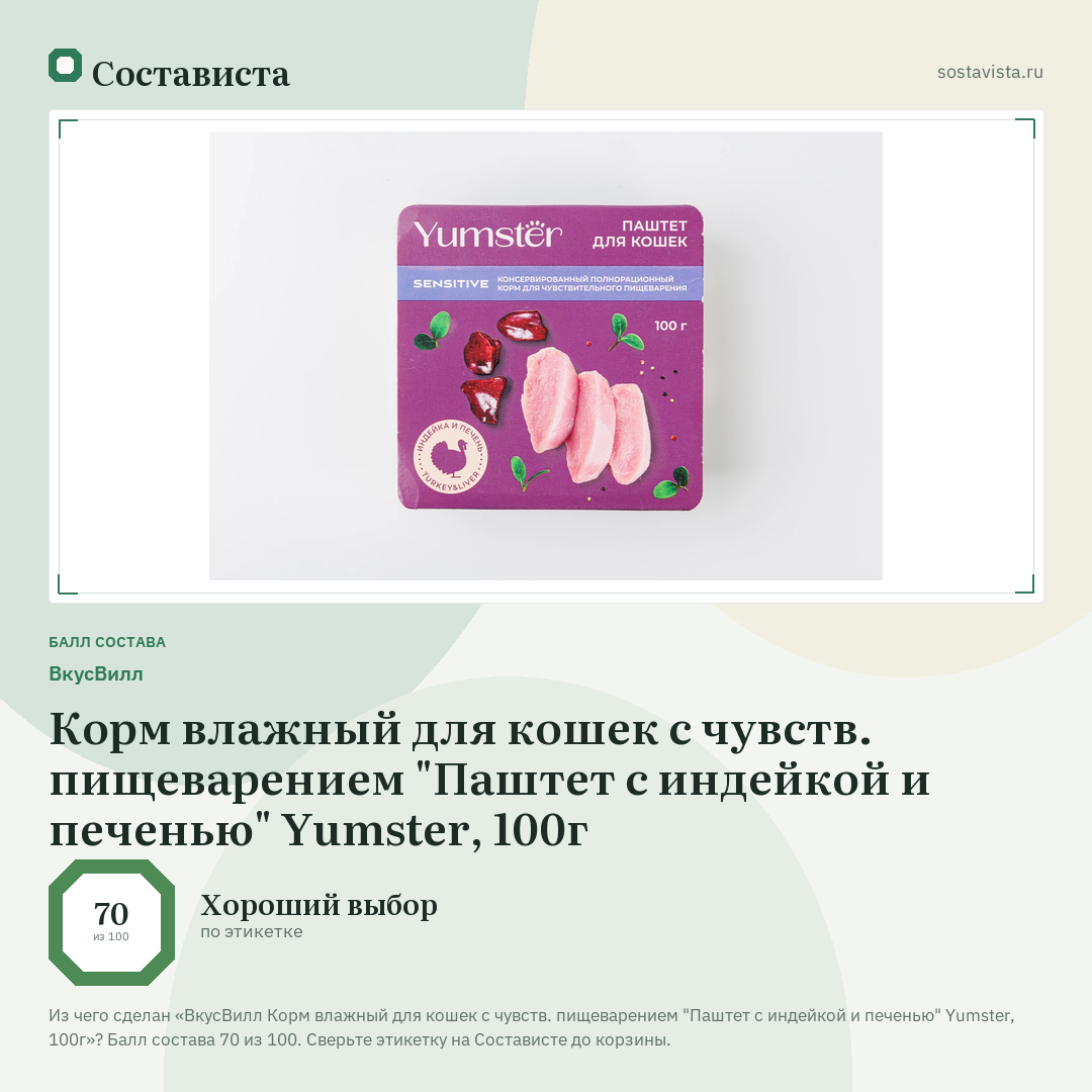 ВкусВилл Корм влажный для кошек с чувств. пищеварением "Паштет с индейкой и печенью" Yumster, 100г: балл состава 70 из 100 — Состависта
