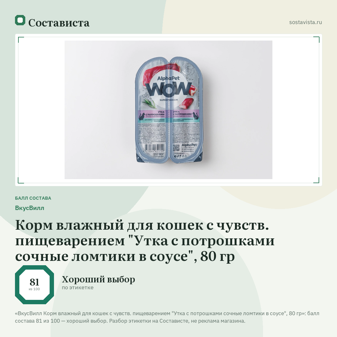 ВкусВилл Корм влажный для кошек с чувств. пищеварением "Утка с потрошками сочные ломтики в соусе", 80 гр: балл состава 81 из 100 — Состависта