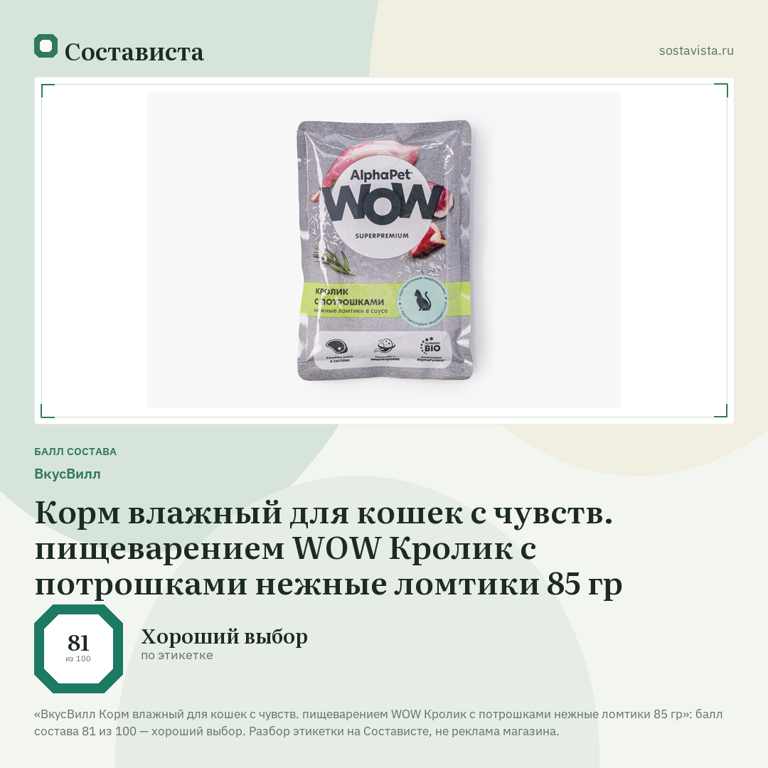 ВкусВилл Корм влажный для кошек с чувств. пищеварением WOW Кролик с потрошками нежные ломтики 85 гр: балл состава 81 из 100 — Состависта