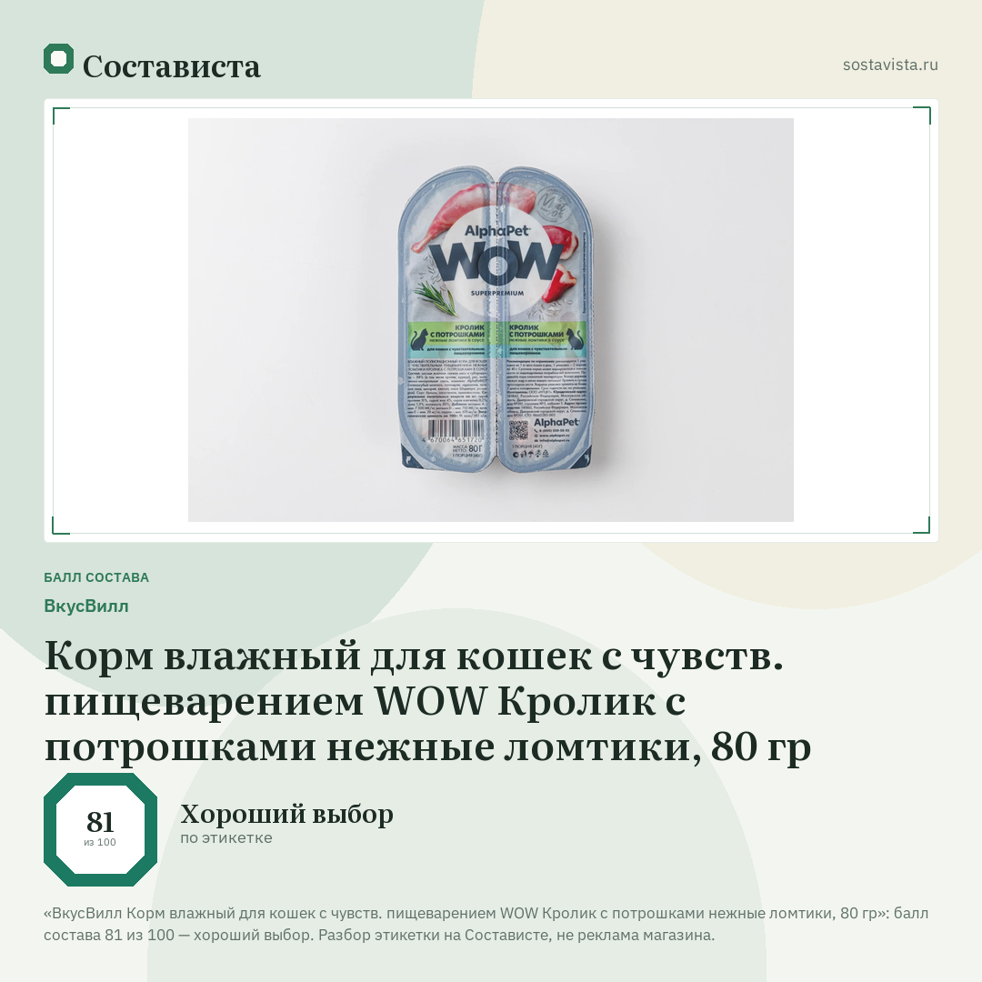 ВкусВилл Корм влажный для кошек с чувств. пищеварением WOW Кролик с потрошками нежные ломтики, 80 гр: балл состава 81 из 100 — Состависта