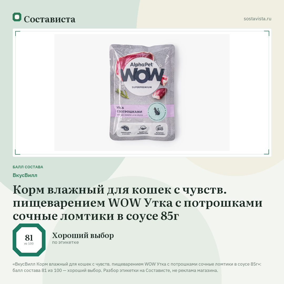 ВкусВилл Корм влажный для кошек с чувств. пищеварением WOW Утка с потрошками сочные ломтики в соусе 85г: балл состава 81 из 100 — Состависта