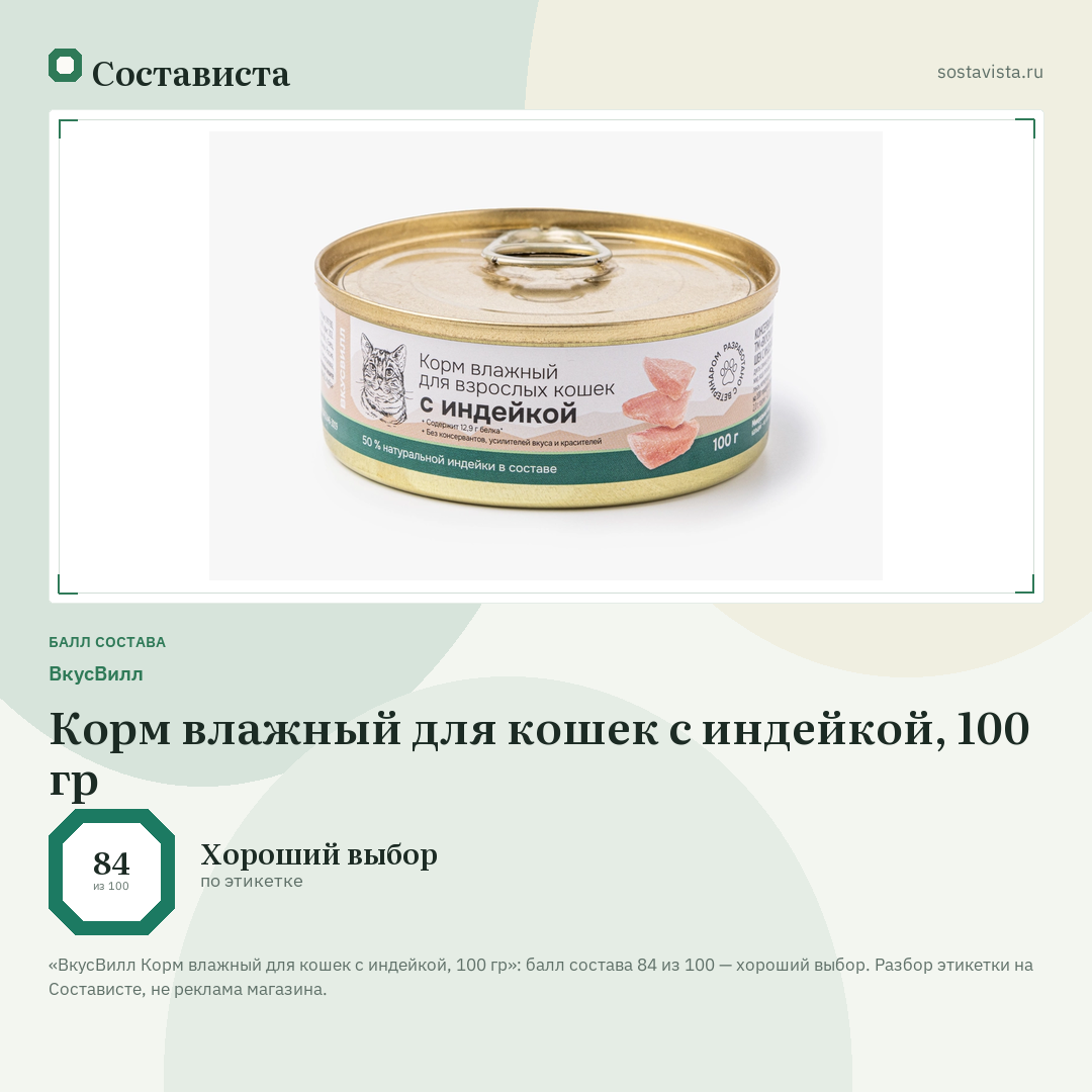ВкусВилл Корм влажный для кошек с индейкой, 100 гр: балл состава 84 из 100 — Состависта