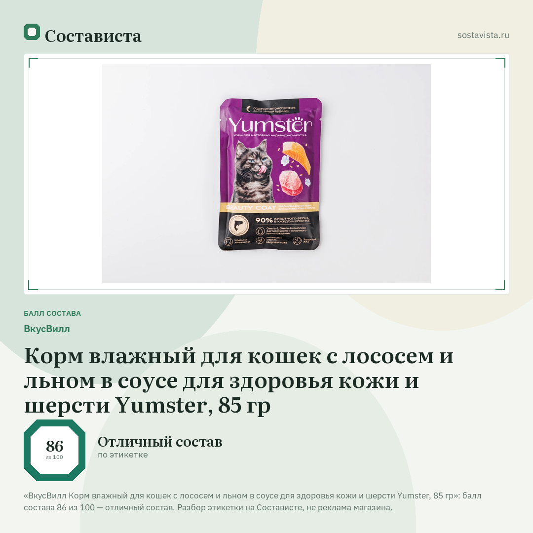 ВкусВилл Корм влажный для кошек с лососем и льном в соусе для здоровья кожи и шерсти Yumster, 85 гр: балл состава 86 из 100 — Состависта