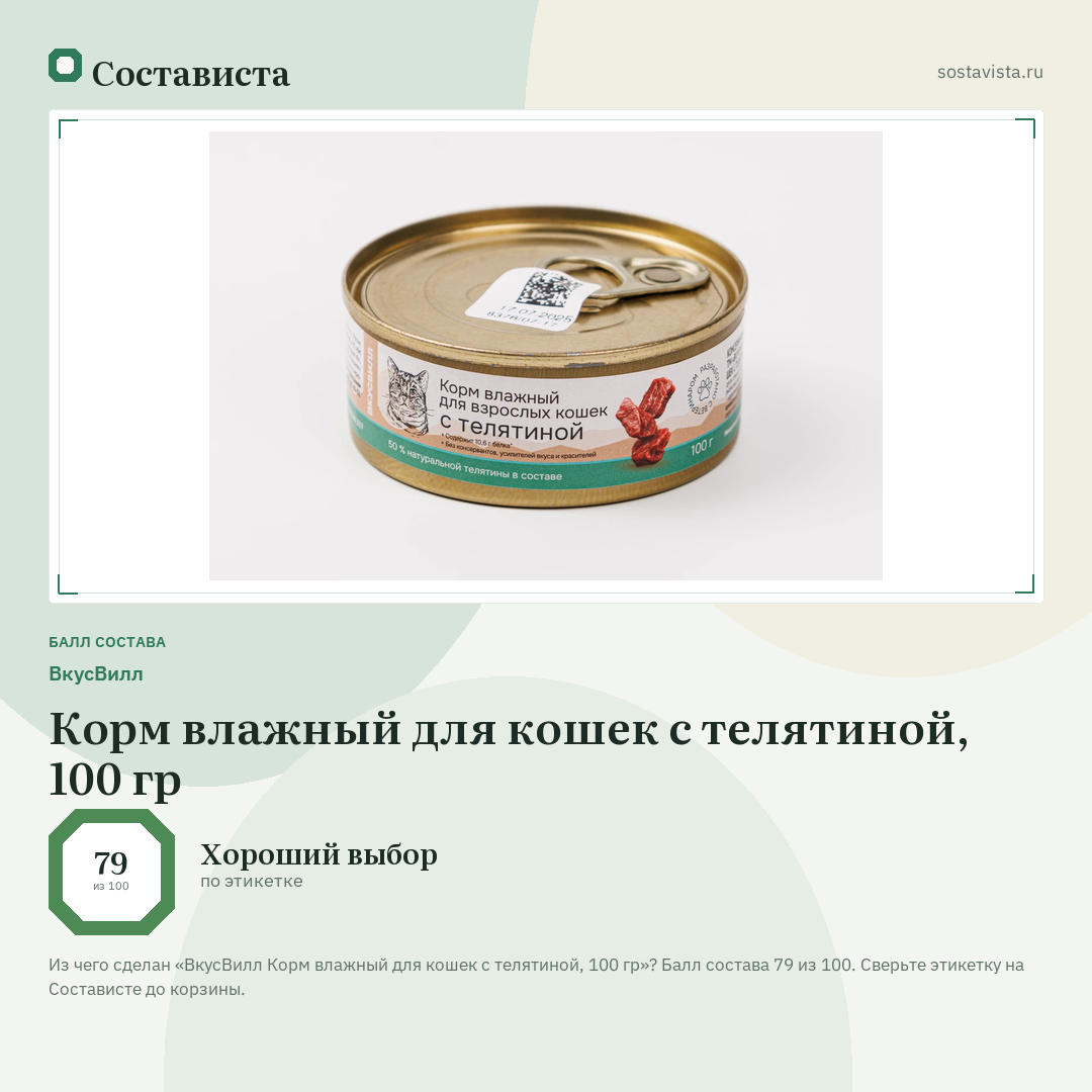 ВкусВилл Корм влажный для кошек с телятиной, 100 гр: балл состава 79 из 100 — Состависта