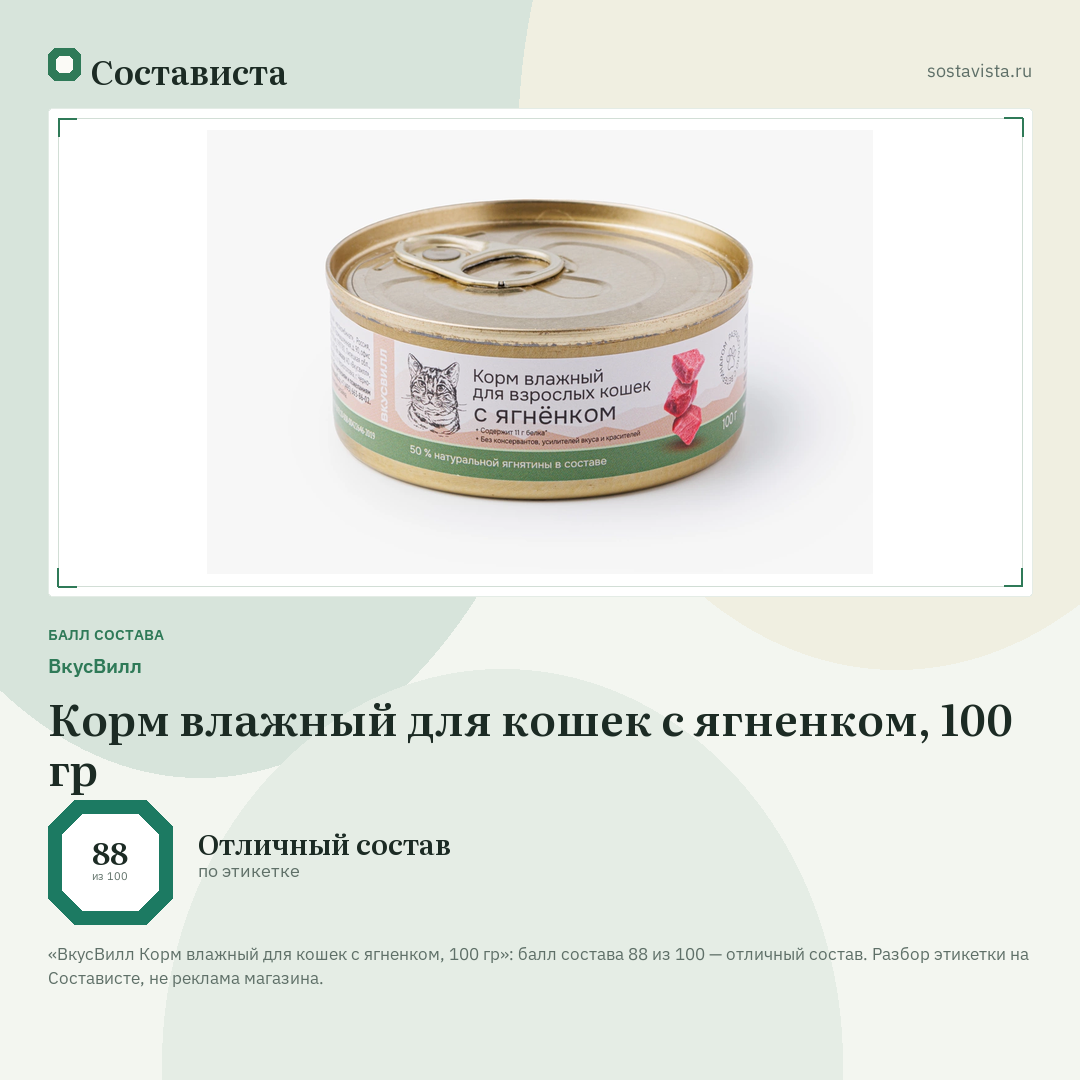 ВкусВилл Корм влажный для кошек с ягненком, 100 гр: балл состава 88 из 100 — Состависта