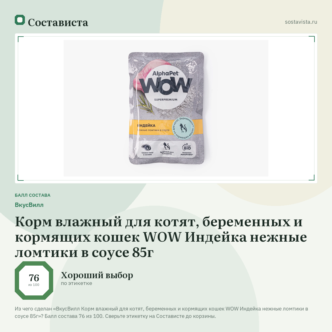 ВкусВилл Корм влажный для котят, беременных и кормящих кошек WOW Индейка нежные ломтики в соусе 85г: балл состава 76 из 100 — Состависта