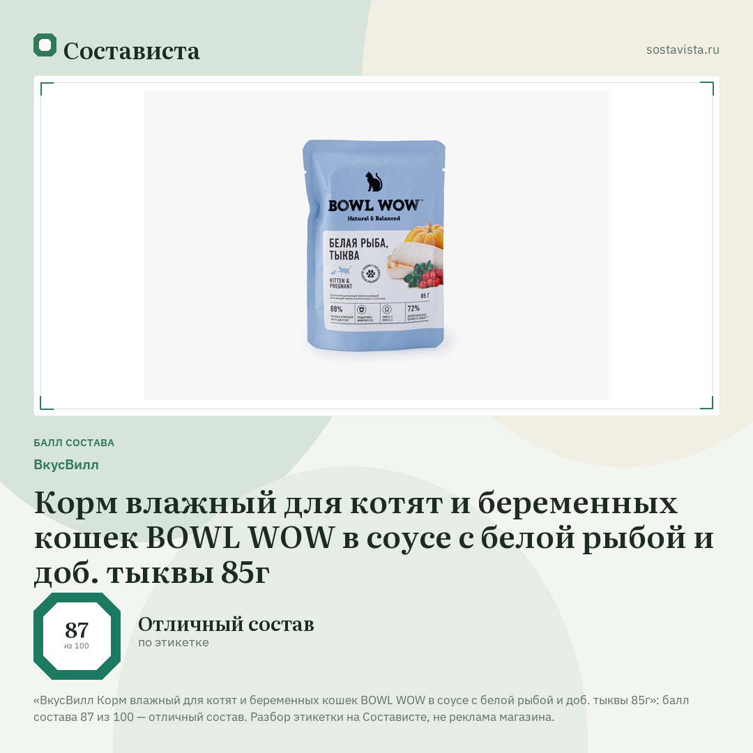 ВкусВилл Корм влажный для котят и беременных кошек BOWL WOW в соусе с белой рыбой и доб. тыквы 85г: балл состава 87 из 100 — Состависта