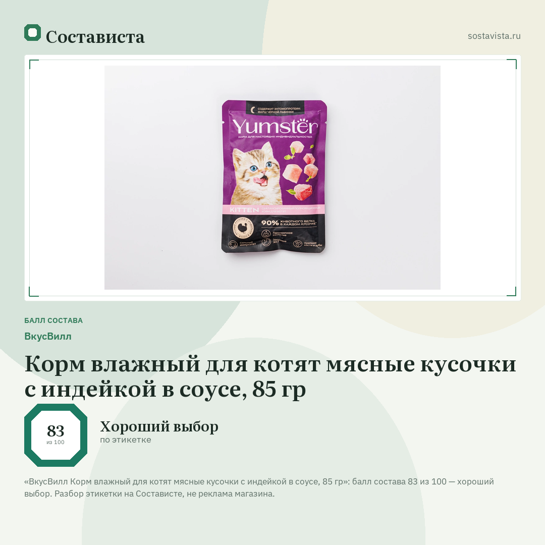 ВкусВилл Корм влажный для котят мясные кусочки с индейкой в соусе, 85 гр: балл состава 83 из 100 — Состависта