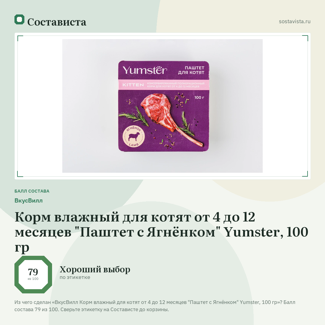 ВкусВилл Корм влажный для котят от 4 до 12 месяцев "Паштет с Ягнёнком" Yumster, 100 гр: балл состава 79 из 100 — Состависта