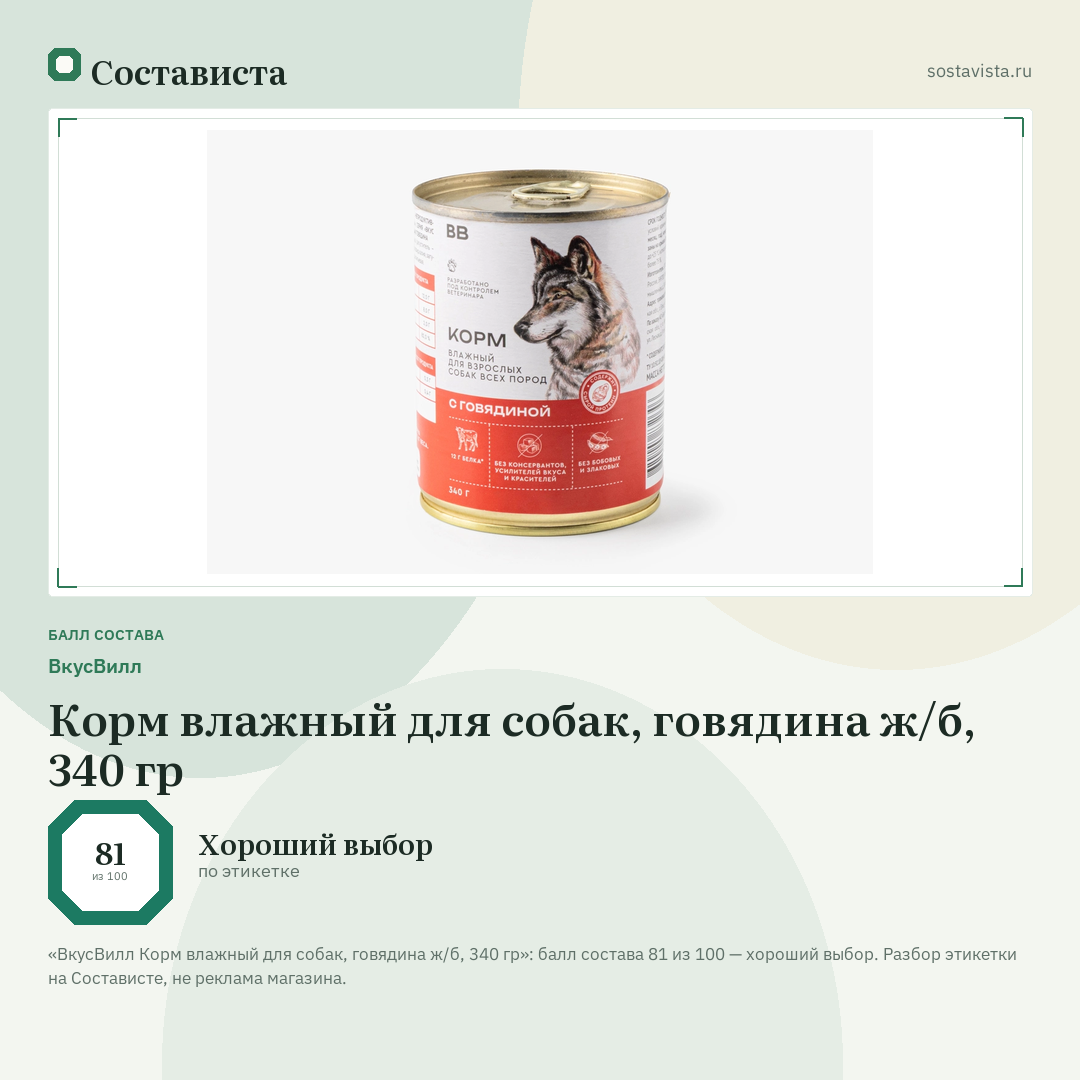 ВкусВилл Корм влажный для собак, говядина ж/б, 340 гр: балл состава 81 из 100 — Состависта