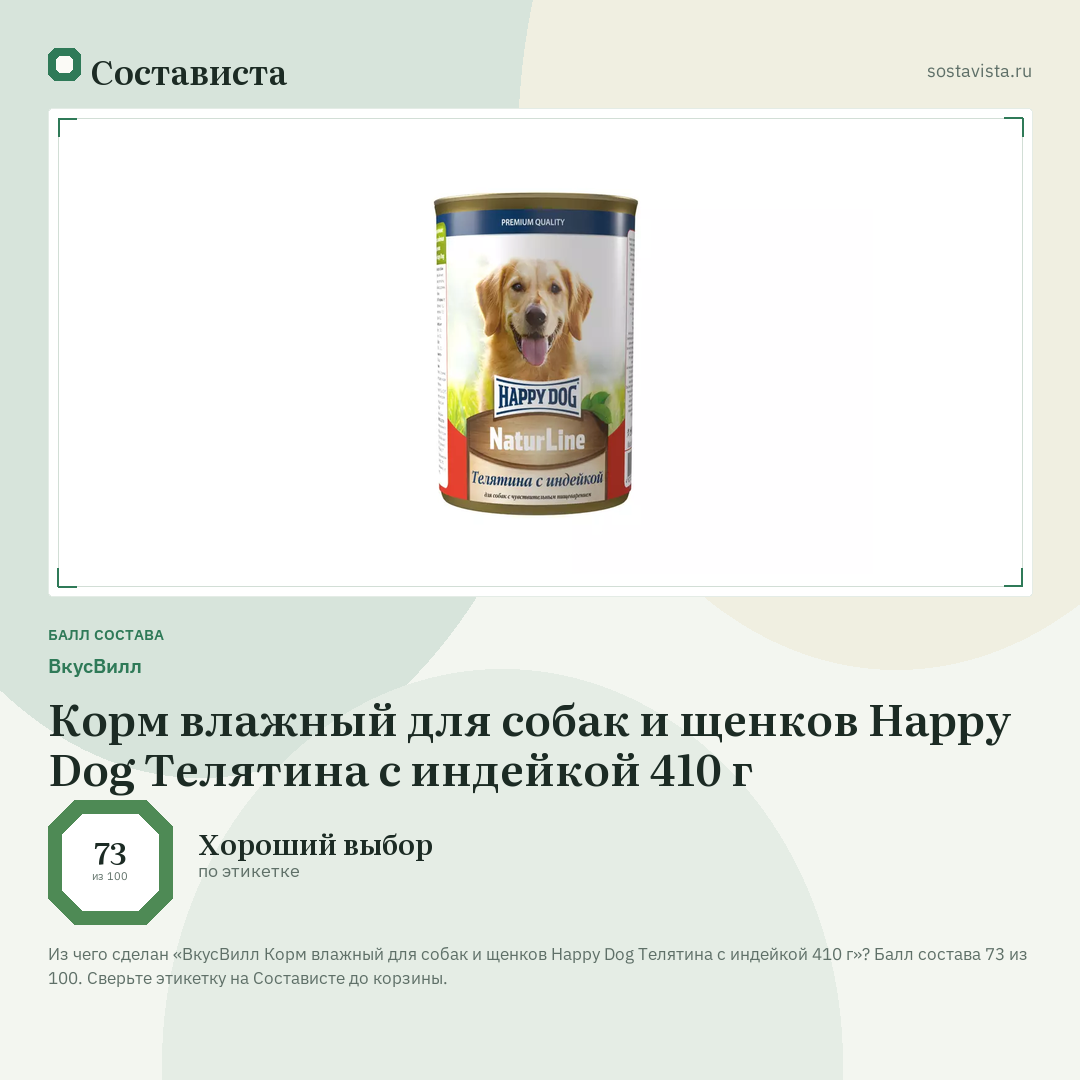 ВкусВилл Корм влажный для собак и щенков Нарру Dog Телятина с индейкой 410 г: балл состава 73 из 100 — Состависта