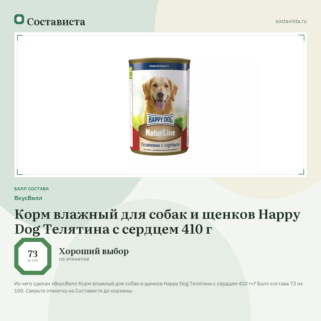 ВкусВилл Корм влажный для собак и щенков Нарру Dog Телятина с сердцем 410 г: балл состава 73 из 100 — Состависта
