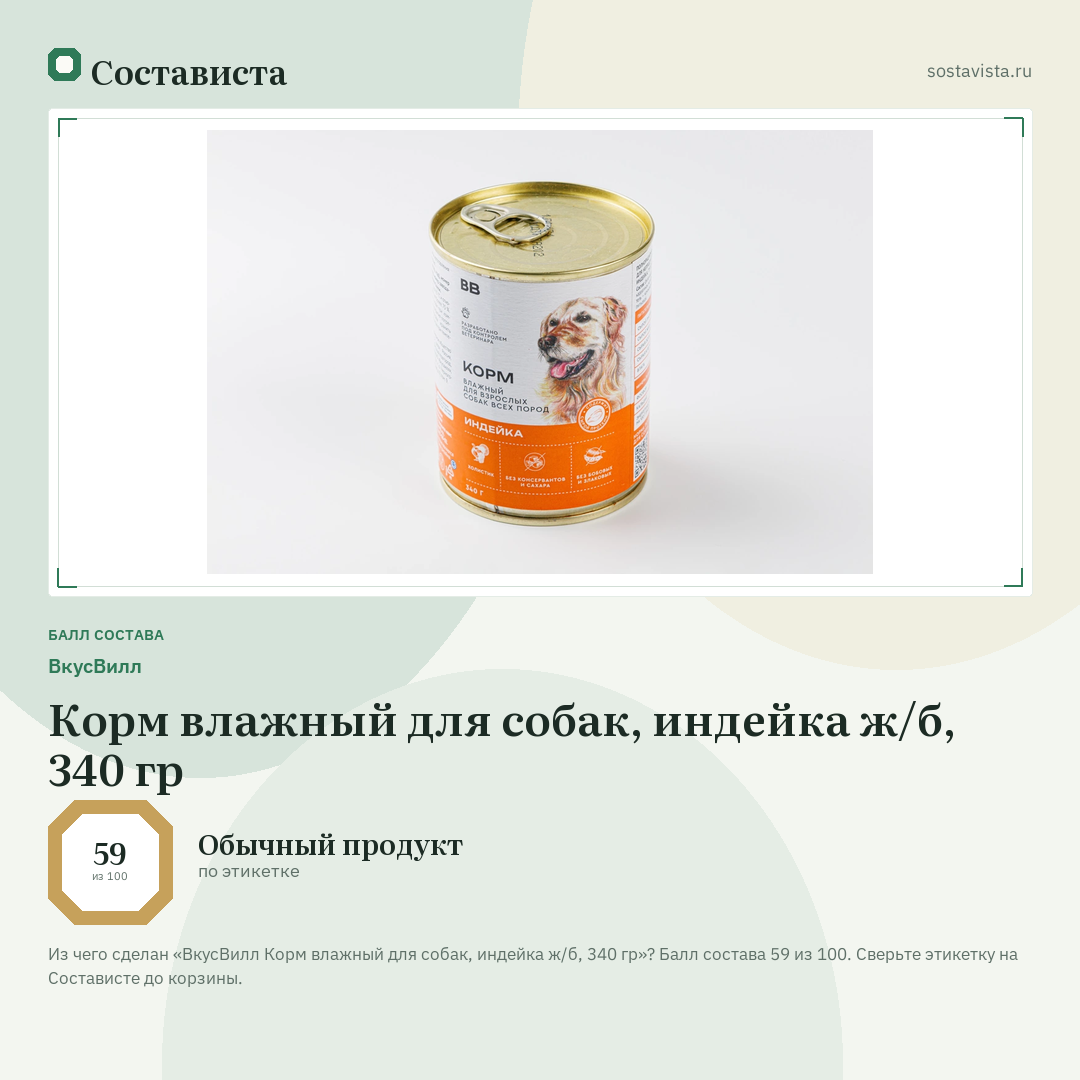 ВкусВилл Корм влажный для собак, индейка ж/б, 340 гр: балл состава 59 из 100 — Состависта
