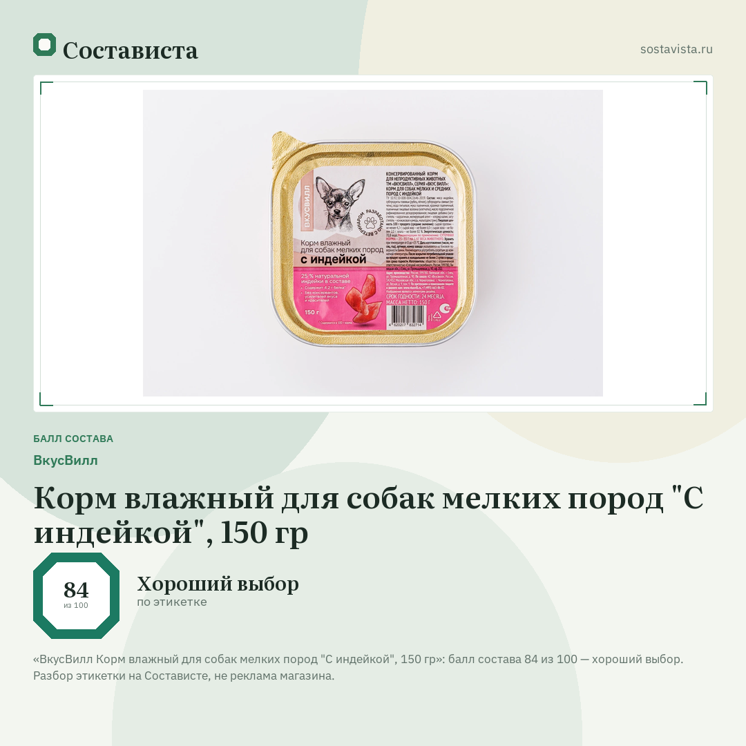 ВкусВилл Корм влажный для собак мелких пород "С индейкой", 150 гр: балл состава 84 из 100 — Состависта