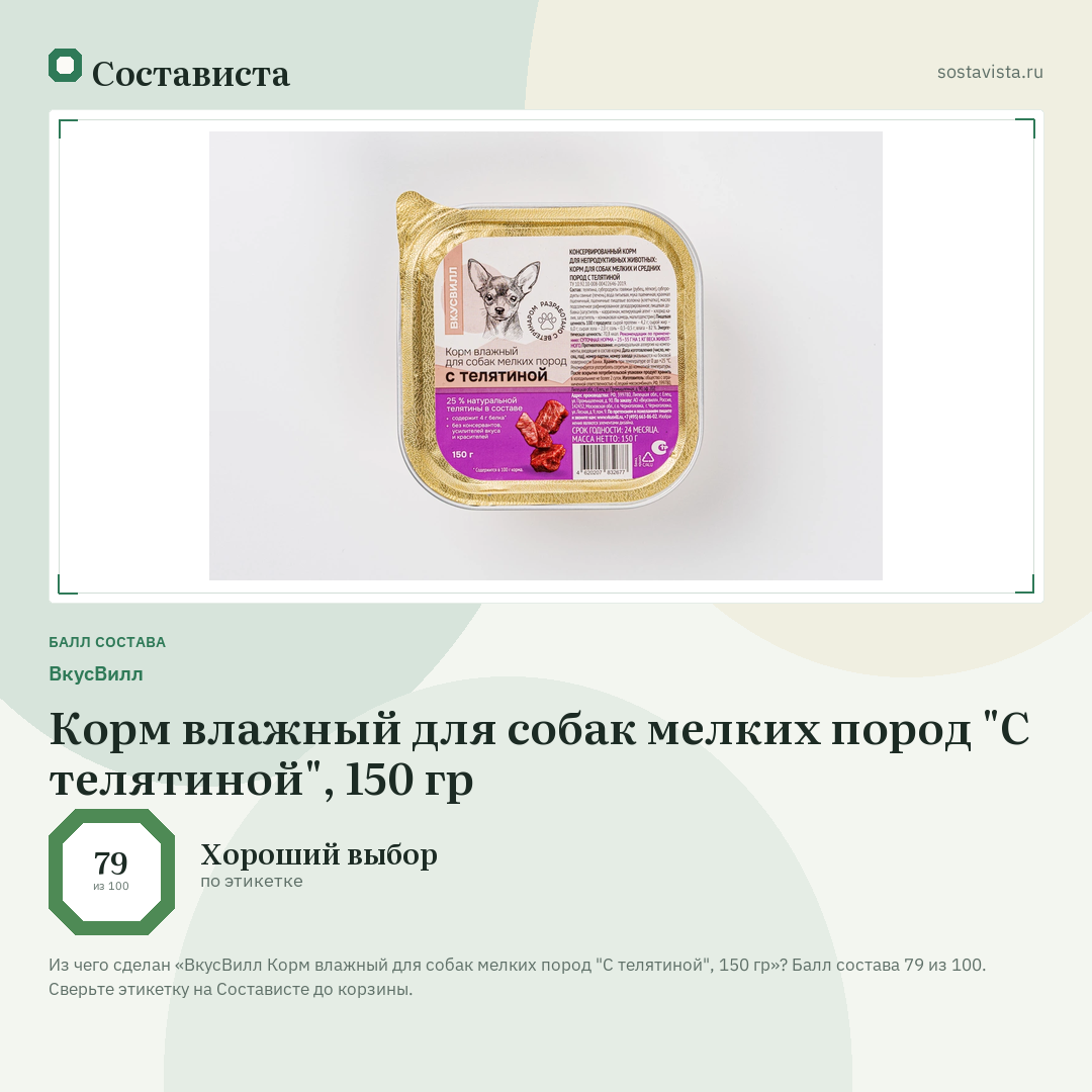ВкусВилл Корм влажный для собак мелких пород "С телятиной", 150 гр: балл состава 79 из 100 — Состависта