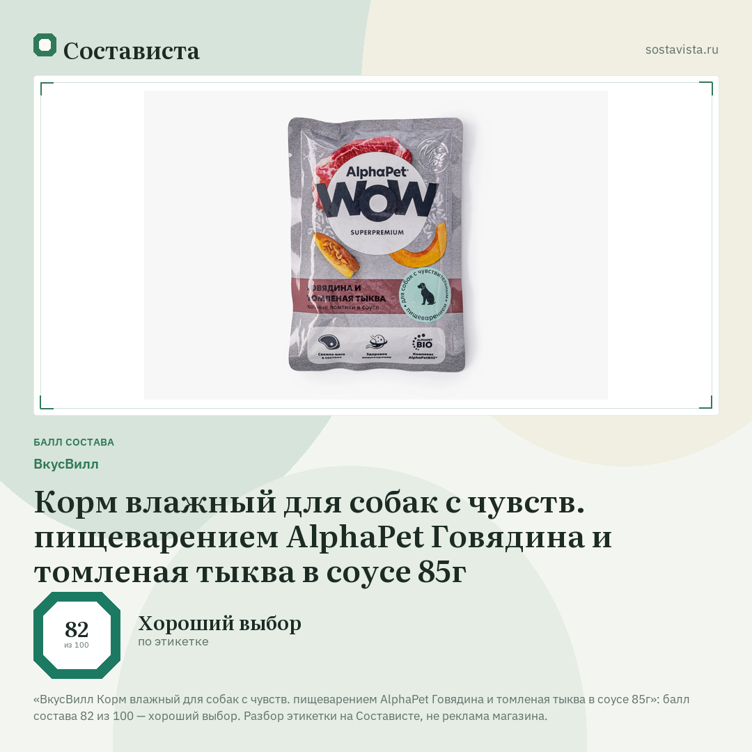 ВкусВилл Корм влажный для собак с чувств. пищеварением AlphaPet Говядина и томленая тыква в соусе 85г: балл состава 82 из 100 — Состависта
