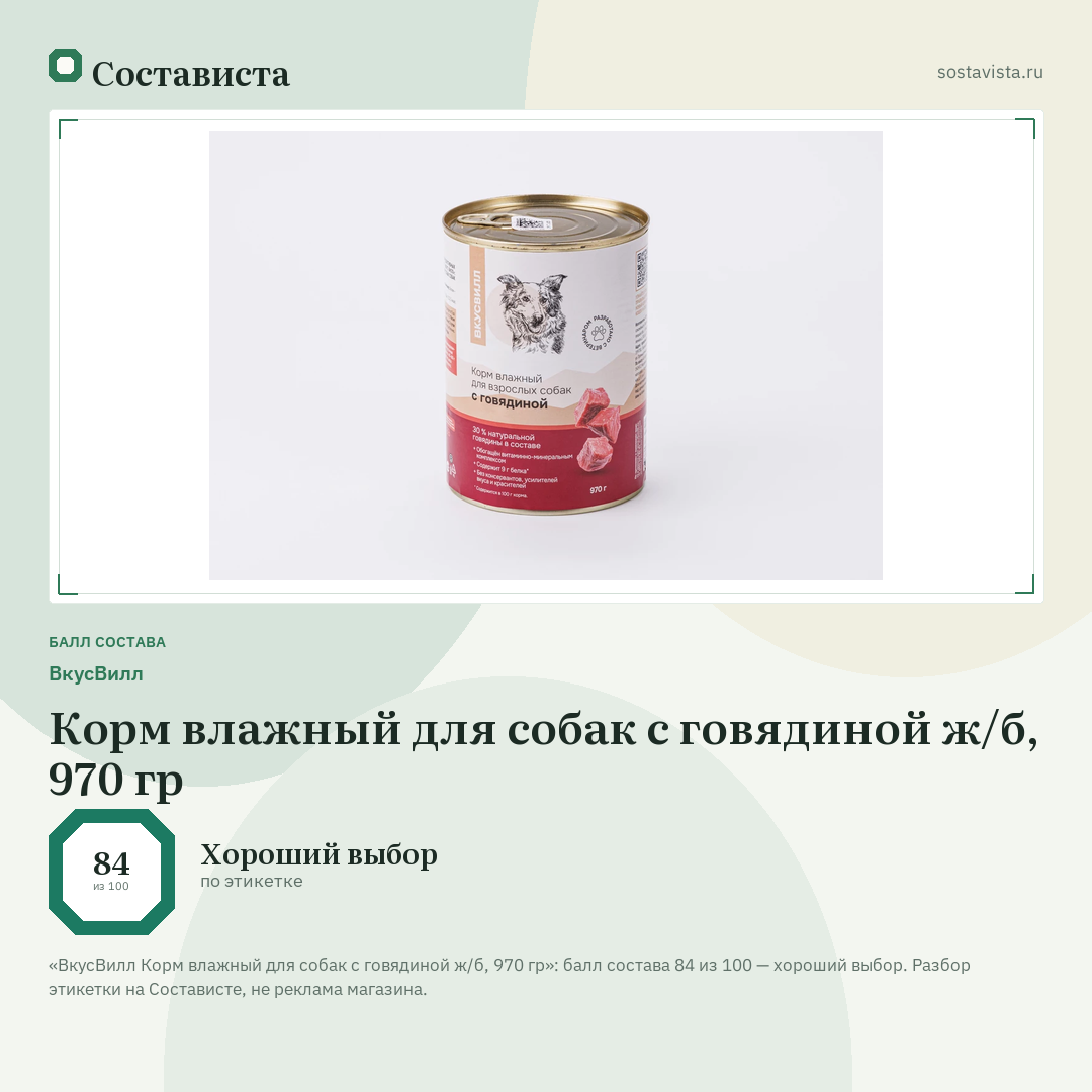 ВкусВилл Корм влажный для собак с говядиной ж/б, 970 гр: балл состава 84 из 100 — Состависта