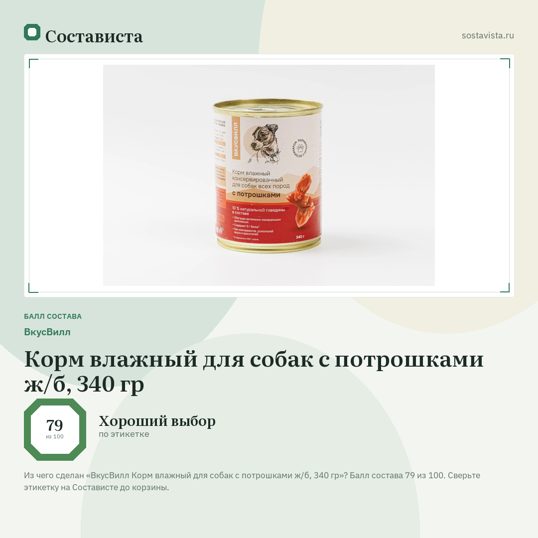 ВкусВилл Корм влажный для собак с потрошками ж/б, 340 гр: балл состава 79 из 100 — Состависта